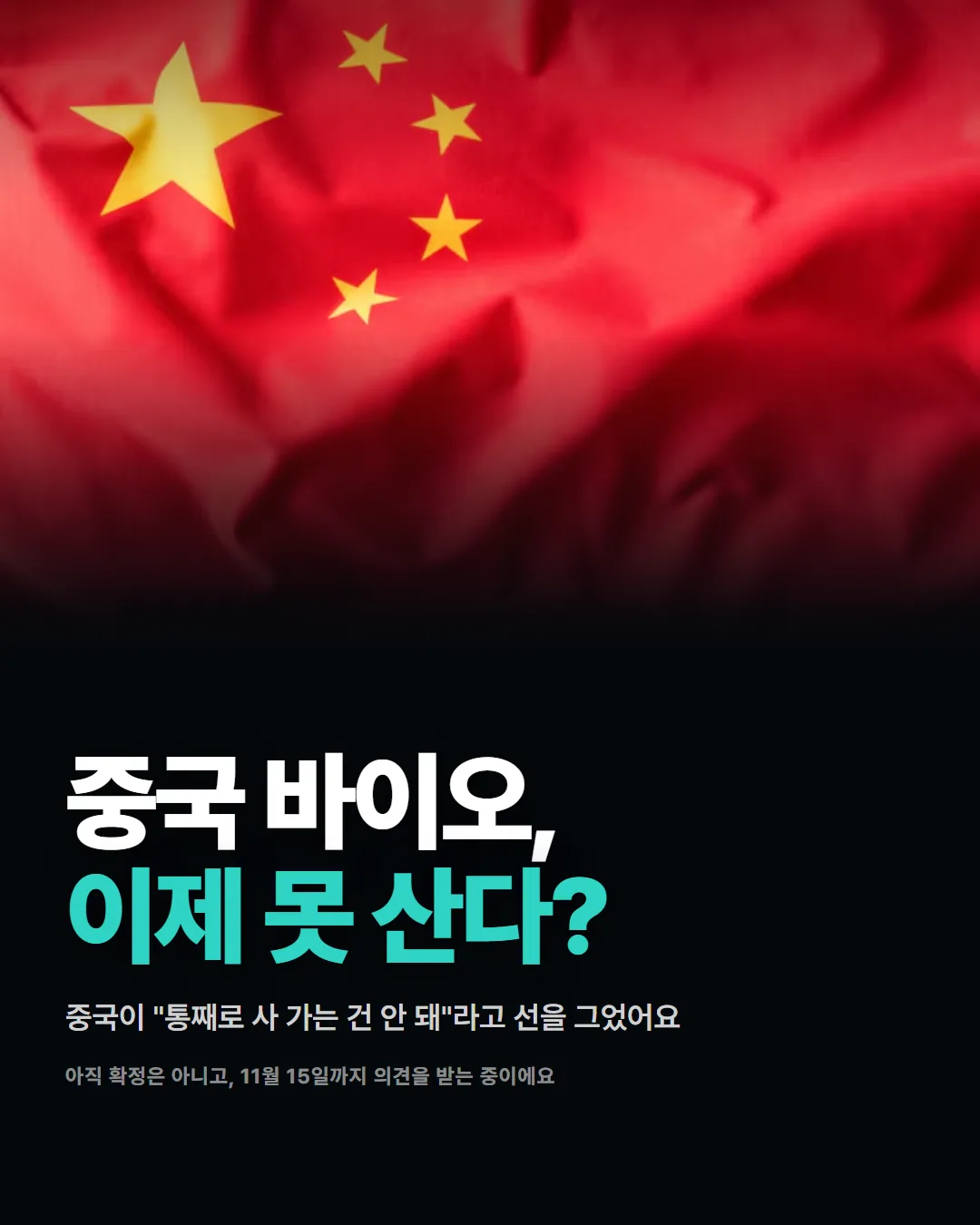 중국 바이오,
이제 못 산다?
중국이 "통째로 사 가는 건 안 돼"라고 선을 그었어요
아직 확정은 아니고, 11월 15일까지 의견을 받는 중이에요