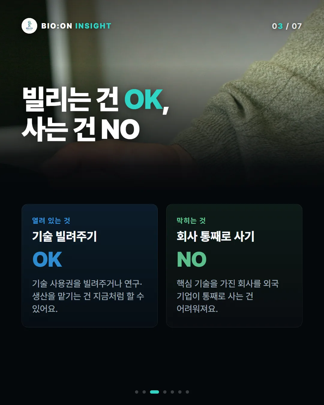 빌리는 건 OK,
사는 건 NO
열려 있는 것
기술 빌려주기
OK
기술 사용권을 빌려주거나 연구·생산을 맡기는 건 지금처럼 할 수 있어요.
막히는 것
회사 통째로 사기
NO
핵심 기술을 가진 회사를 외국 기업이 통째로 사는 건 어려워져요.
