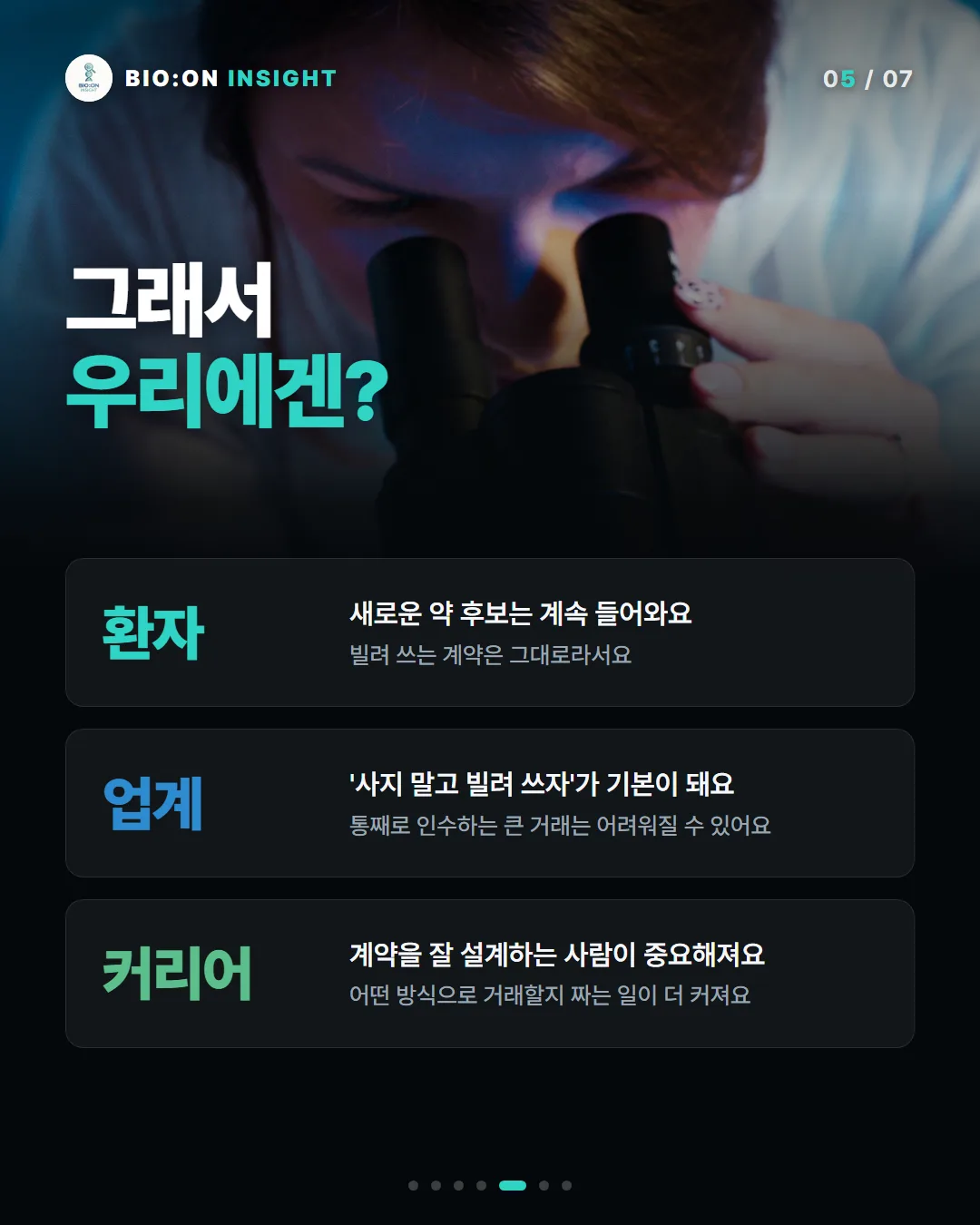 그래서
우리에겐?
환자
새로운 약 후보는 계속 들어와요빌려 쓰는 계약은 그대로라서요
업계
'사지 말고 빌려 쓰자'가 기본이 돼요통째로 인수하는 큰 거래는 어려워질 수 있어요
커리어
계약을 잘 설계하는 사람이 중요해져요어떤 방식으로 거래할지 짜는 일이 더 커져요