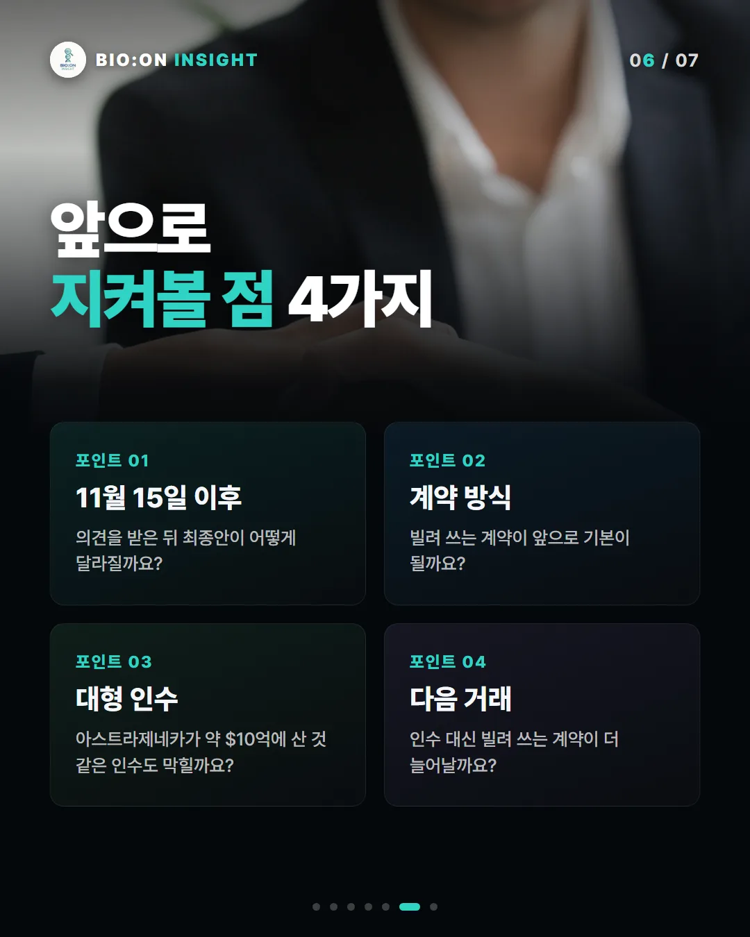 앞으로
지켜볼 점 4가지
포인트 01
11월 15일 이후
의견을 받은 뒤 최종안이 어떻게 달라질까요?
포인트 02
계약 방식
빌려 쓰는 계약이 앞으로 기본이 될까요?
포인트 03
대형 인수
아스트라제네카가 약 $10억에 산 것 같은 인수도 막힐까요?
포인트 04
다음 거래
인수 대신 빌려 쓰는 계약이 더 늘어날까요?