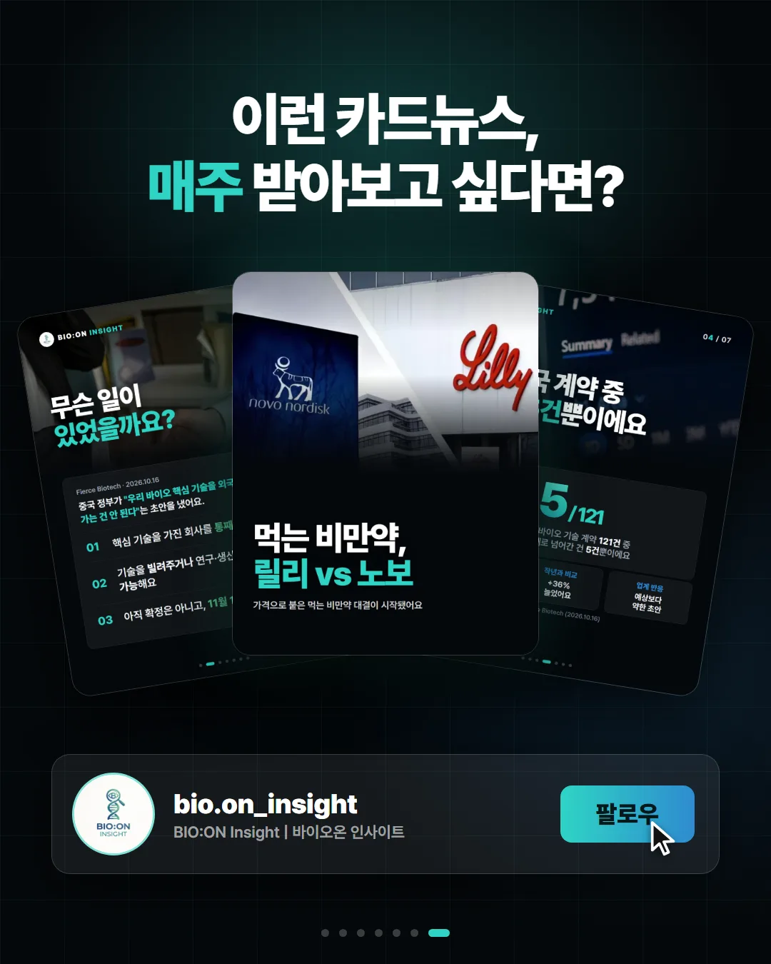 이런 카드뉴스,
매주 받아보고 싶다면?
bio.on_insight
BIO:ON Insight | 바이오온 인사이트
팔로우