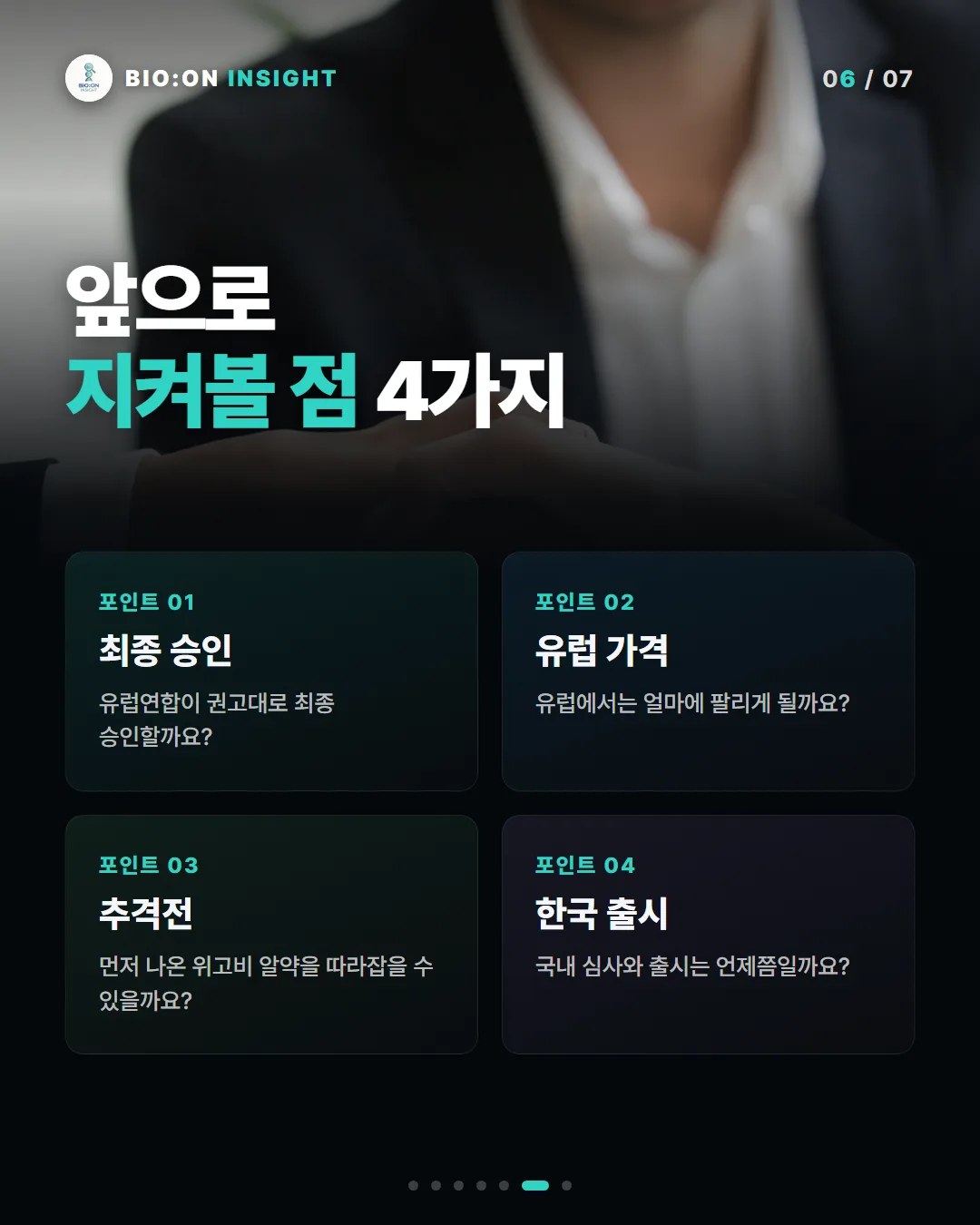 앞으로
지켜볼 점 4가지
포인트 01
최종 승인
유럽연합이 권고대로 최종 승인할까요?
포인트 02
유럽 가격
유럽에서는 얼마에 팔리게 될까요?
포인트 03
추격전
먼저 나온 위고비 알약을 따라잡을 수 있을까요?
포인트 04
한국 출시
국내 심사와 출시는 언제쯤일까요?