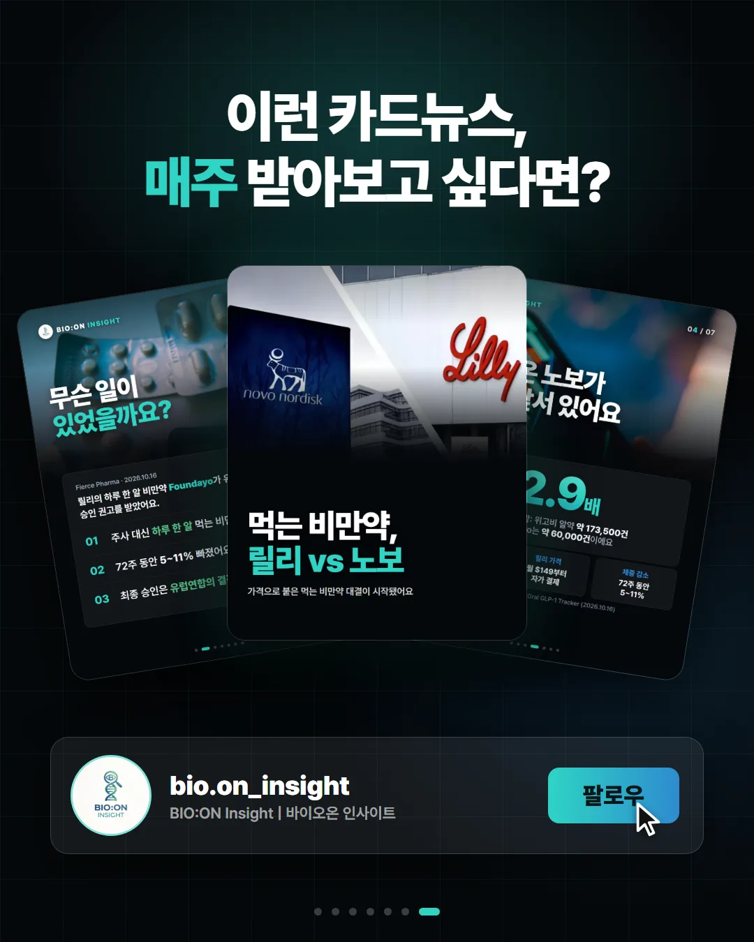 이런 카드뉴스,
매주 받아보고 싶다면?
bio.on_insight
BIO:ON Insight | 바이오온 인사이트
팔로우