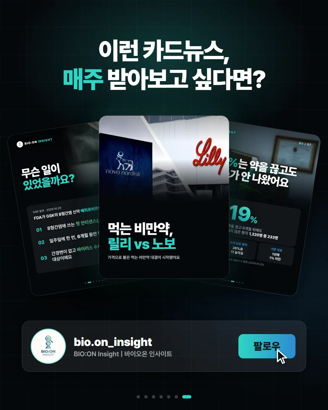 이런 카드뉴스,
매주 받아보고 싶다면?
bio.on_insight
BIO:ON Insight | 바이오온 인사이트
팔로우
